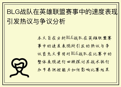 BLG战队在英雄联盟赛事中的速度表现引发热议与争议分析