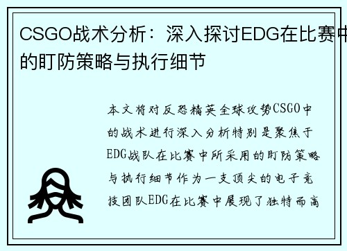 CSGO战术分析：深入探讨EDG在比赛中的盯防策略与执行细节