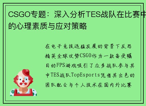 CSGO专题：深入分析TES战队在比赛中的心理素质与应对策略