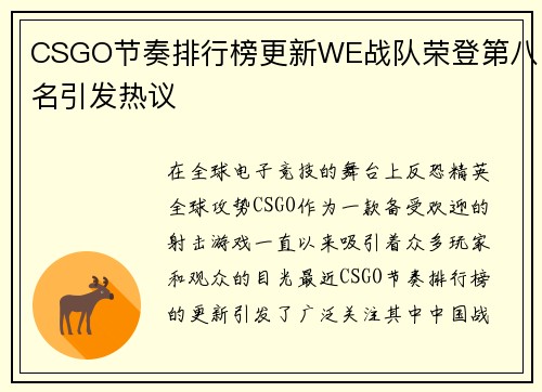 CSGO节奏排行榜更新WE战队荣登第八名引发热议