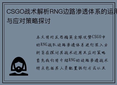 CSGO战术解析RNG边路渗透体系的运用与应对策略探讨