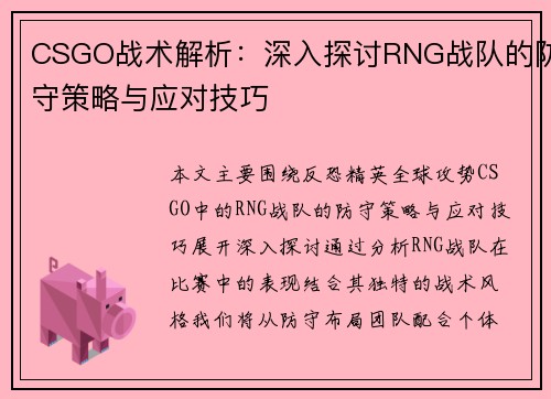 CSGO战术解析：深入探讨RNG战队的防守策略与应对技巧