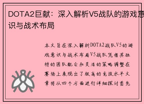 DOTA2巨献：深入解析V5战队的游戏意识与战术布局