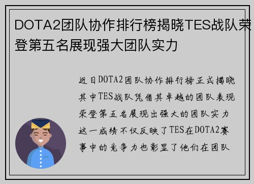 DOTA2团队协作排行榜揭晓TES战队荣登第五名展现强大团队实力