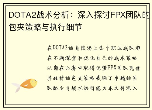 DOTA2战术分析：深入探讨FPX团队的包夹策略与执行细节