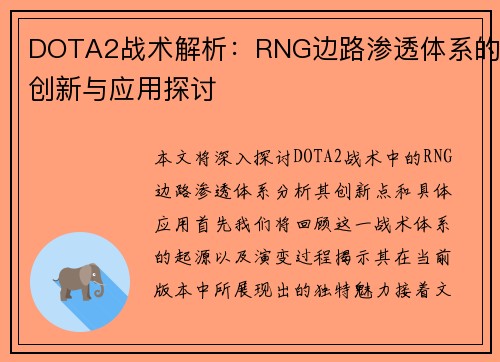 DOTA2战术解析：RNG边路渗透体系的创新与应用探讨