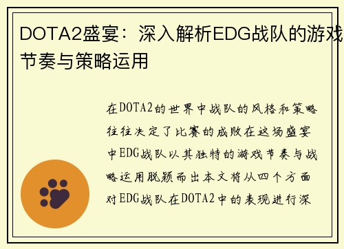 DOTA2盛宴：深入解析EDG战队的游戏节奏与策略运用