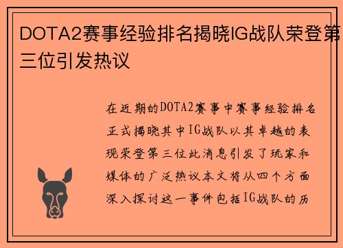 DOTA2赛事经验排名揭晓IG战队荣登第三位引发热议