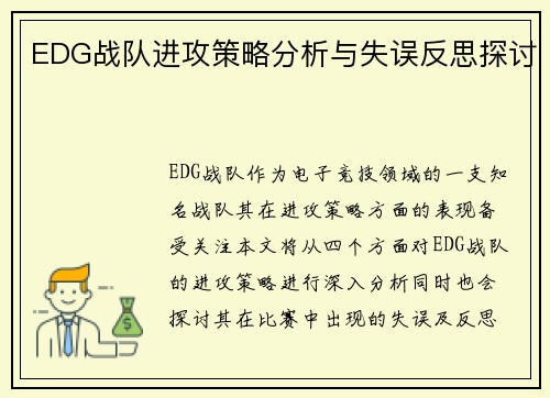 EDG战队进攻策略分析与失误反思探讨