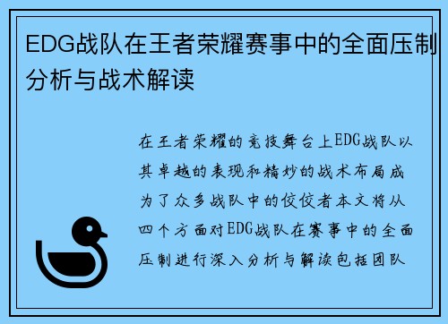 EDG战队在王者荣耀赛事中的全面压制分析与战术解读