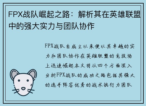FPX战队崛起之路：解析其在英雄联盟中的强大实力与团队协作