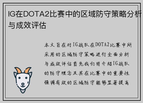 IG在DOTA2比赛中的区域防守策略分析与成效评估