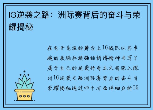 IG逆袭之路：洲际赛背后的奋斗与荣耀揭秘