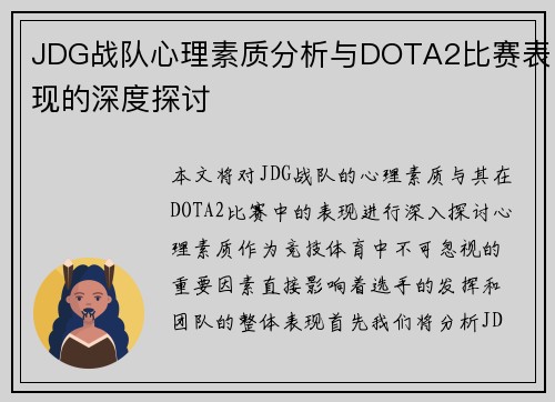 JDG战队心理素质分析与DOTA2比赛表现的深度探讨