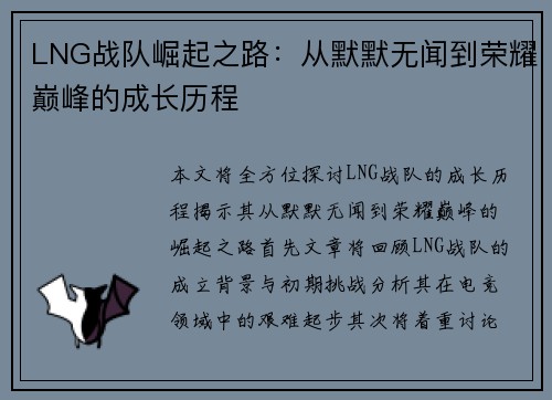 LNG战队崛起之路：从默默无闻到荣耀巅峰的成长历程