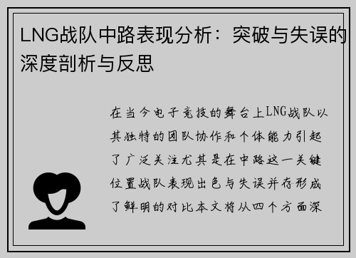LNG战队中路表现分析：突破与失误的深度剖析与反思