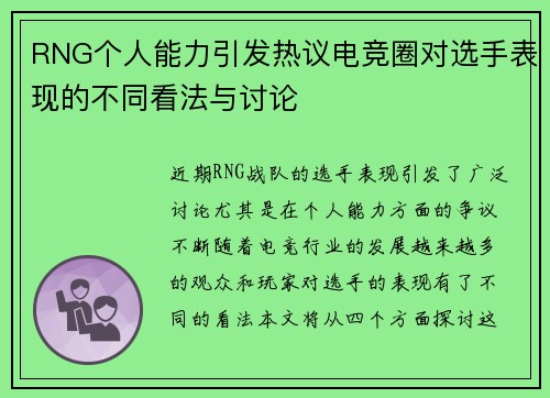 RNG个人能力引发热议电竞圈对选手表现的不同看法与讨论