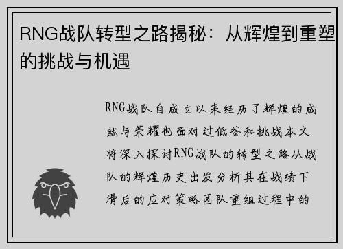 RNG战队转型之路揭秘：从辉煌到重塑的挑战与机遇