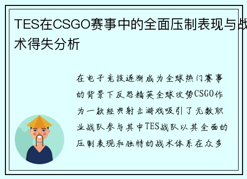 TES在CSGO赛事中的全面压制表现与战术得失分析