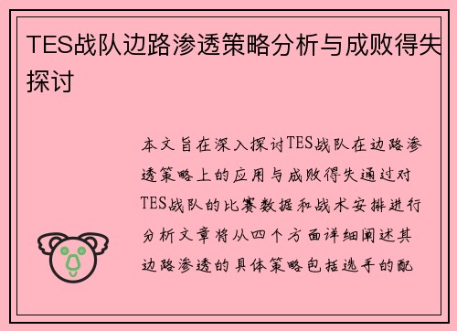 TES战队边路渗透策略分析与成败得失探讨