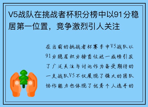 V5战队在挑战者杯积分榜中以91分稳居第一位置，竞争激烈引人关注