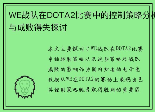 WE战队在DOTA2比赛中的控制策略分析与成败得失探讨