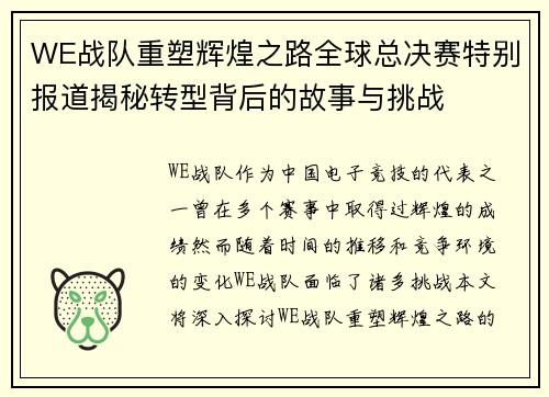 WE战队重塑辉煌之路全球总决赛特别报道揭秘转型背后的故事与挑战