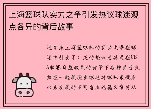 上海篮球队实力之争引发热议球迷观点各异的背后故事