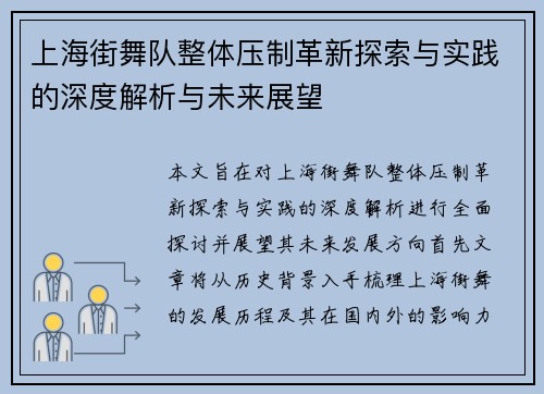 上海街舞队整体压制革新探索与实践的深度解析与未来展望