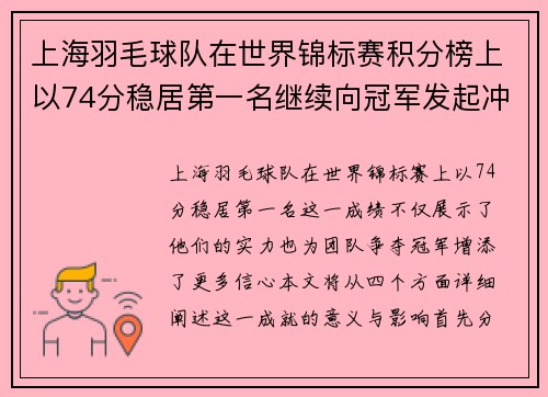 上海羽毛球队在世界锦标赛积分榜上以74分稳居第一名继续向冠军发起冲击