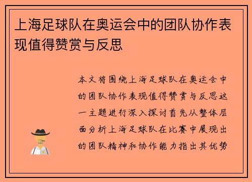 上海足球队在奥运会中的团队协作表现值得赞赏与反思