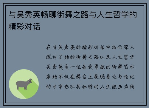 与吴秀英畅聊街舞之路与人生哲学的精彩对话