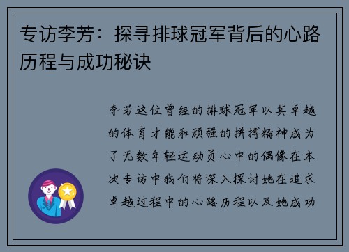 专访李芳：探寻排球冠军背后的心路历程与成功秘诀