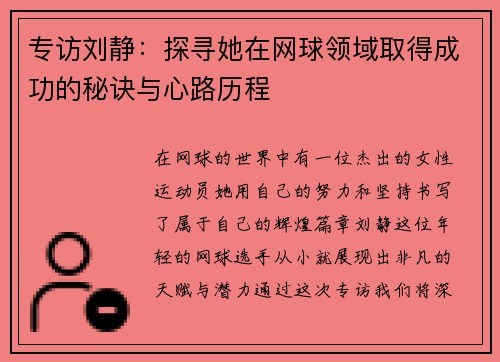 专访刘静：探寻她在网球领域取得成功的秘诀与心路历程