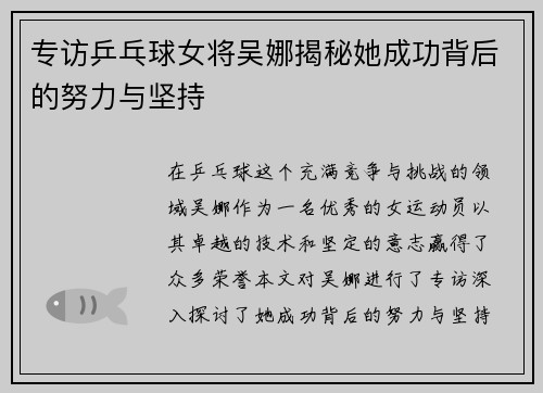 专访乒乓球女将吴娜揭秘她成功背后的努力与坚持