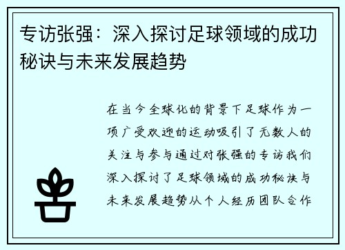 专访张强：深入探讨足球领域的成功秘诀与未来发展趋势