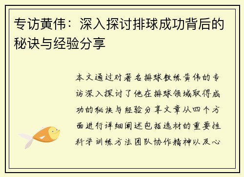 专访黄伟：深入探讨排球成功背后的秘诀与经验分享