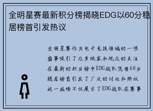 全明星赛最新积分榜揭晓EDG以60分稳居榜首引发热议