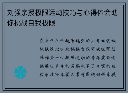 刘强亲授极限运动技巧与心得体会助你挑战自我极限