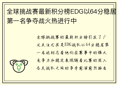 全球挑战赛最新积分榜EDG以64分稳居第一名争夺战火热进行中