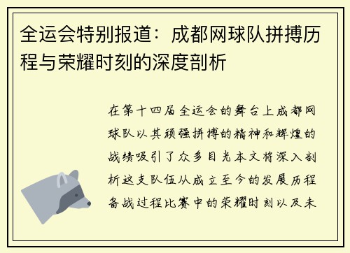 全运会特别报道：成都网球队拼搏历程与荣耀时刻的深度剖析